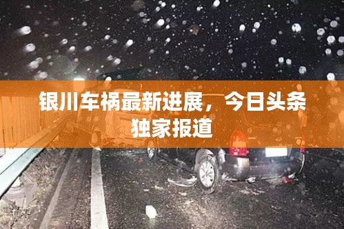 銀川車禍最新進展,今日頭條獨家報道