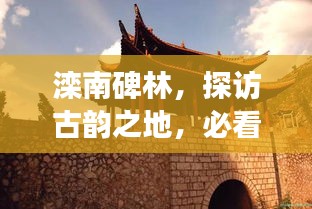 灤南碑林,探訪古韻之地,必看的旅游攻略!