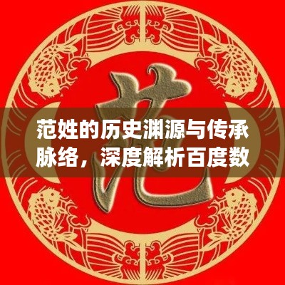 范姓的歷史淵源與傳承脈絡(luò),深度解析百度數(shù)據(jù),探尋家族傳承之旅