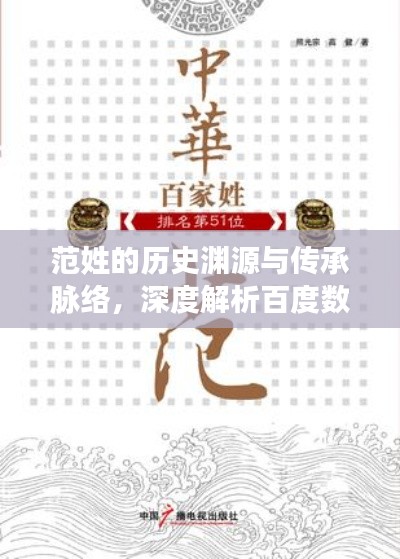 范姓的歷史淵源與傳承脈絡(luò),深度解析百度數(shù)據(jù),探尋家族傳承之旅