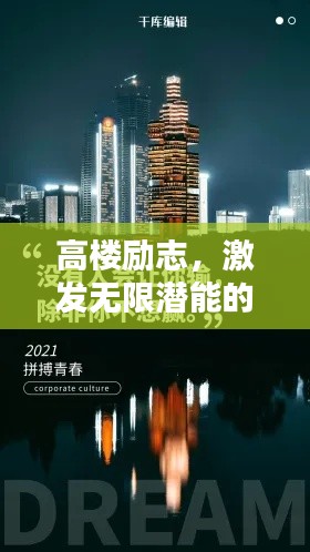 高樓勵志,激發(fā)無限潛能的文案視頻語錄