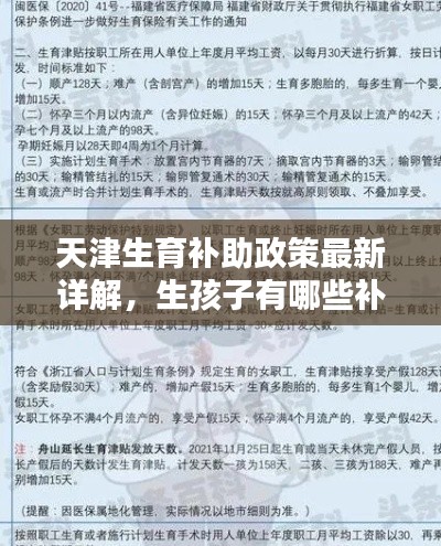 天津生育補助政策最新詳解，生孩子有哪些補助？