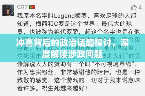 沖喜背后的政治話題探討,深度解讀涉政問題