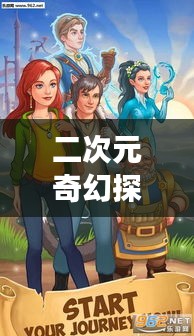 二次元奇幻探索之旅,百度帶你走進神秘世界!