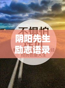 陰陽先生勵志語錄精選，奮斗不息，智慧人生