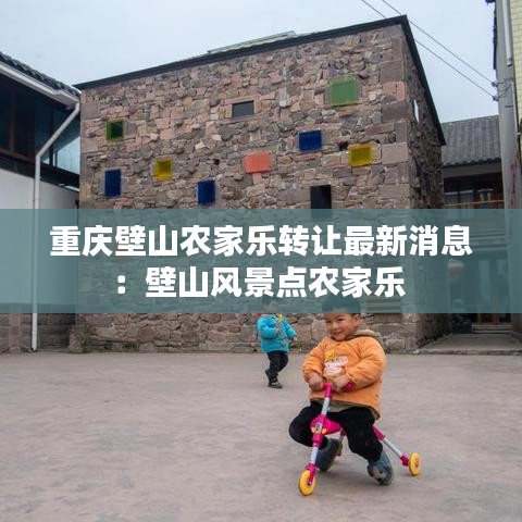 重慶壁山農家樂轉讓最新消息:壁山風景點農家樂