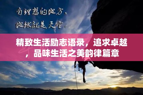 精致生活勵志語錄,追求卓越,品味生活之美韻律篇章