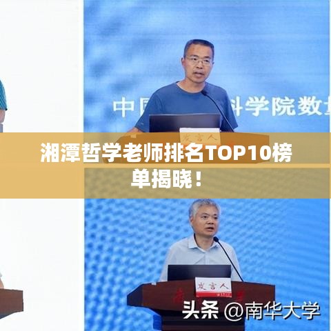 湘潭哲學(xué)老師排名TOP10榜單揭曉!