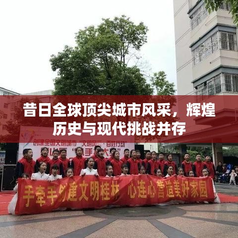 昔日全球頂尖城市風采,輝煌歷史與現代挑戰并存