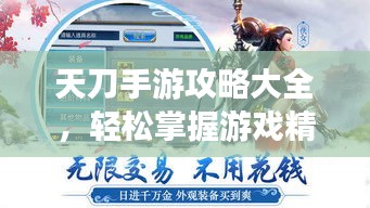 天刀手游攻略大全,輕松掌握游戲精髓,登頂排行榜不是夢!