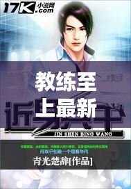 教練至上最新章節(jié)小說下載:教練之選