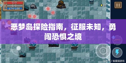 惡夢島探險指南,征服未知,勇闖恐懼之境