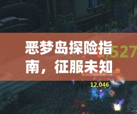 惡夢島探險指南,征服未知,勇闖恐懼之境