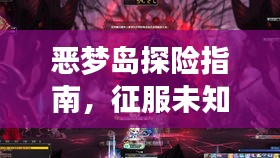 惡夢島探險指南,征服未知,勇闖恐懼之境