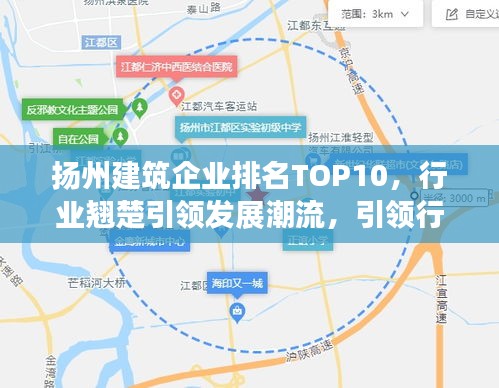 揚州建筑企業(yè)排名TOP10,行業(yè)翹楚引領(lǐng)發(fā)展潮流,引領(lǐng)行業(yè)走向新篇章