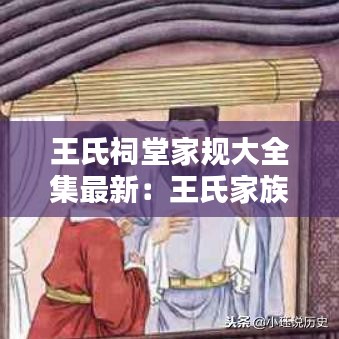 王氏祠堂家規大全集最新:王氏家族祠堂對聯橫批