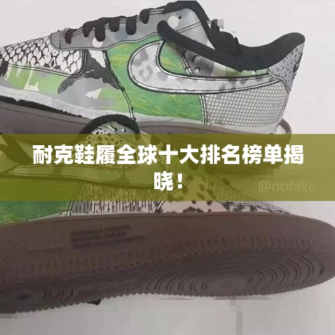 耐克鞋履全球十大排名榜單揭曉!