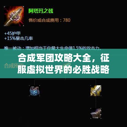 合成軍團攻略大全,征服虛擬世界的必勝戰略指南
