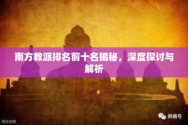 南方教派排名前十名揭秘,深度探討與解析