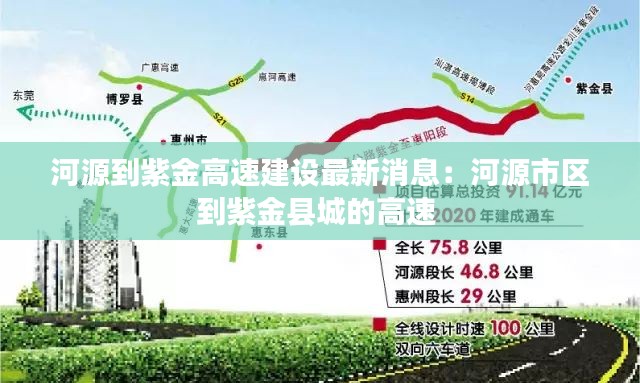 河源到紫金高速建設(shè)最新消息：河源市區(qū)到紫金縣城的高速 