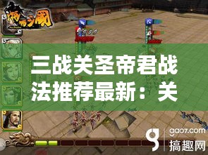 三戰(zhàn)關圣帝君戰(zhàn)法推薦最新:關圣帝君站像圖片