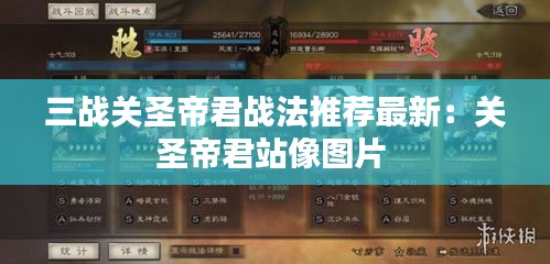 三戰關圣帝君戰法推薦最新:關圣帝君站像圖片