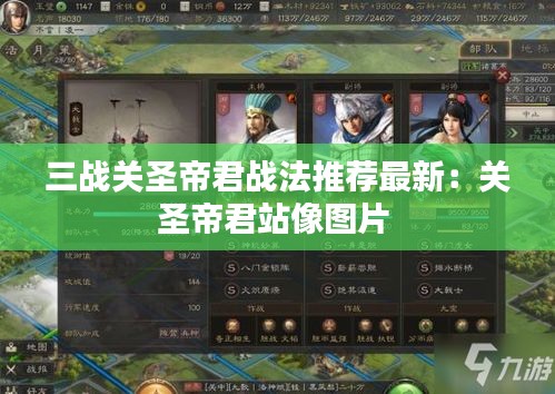 三戰關圣帝君戰法推薦最新:關圣帝君站像圖片