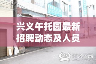 興義午托園最新招聘動態及人員信息一網打盡