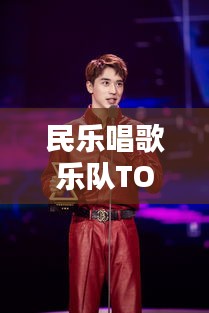 民樂唱歌樂隊TOP10排行榜,熱門樂隊實力大比拼!