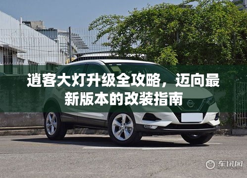 逍客大燈升級全攻略,邁向最新版本的改裝指南