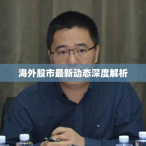 海外股市最新動態深度解析