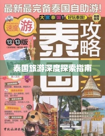 泰國旅游深度探索指南