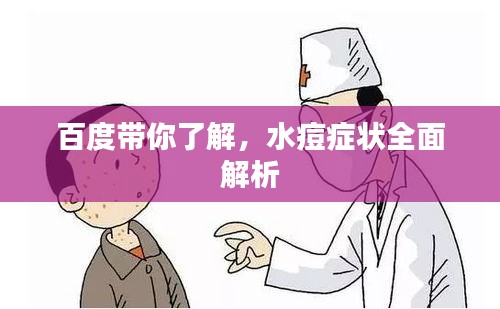 百度帶你了解,水痘癥狀全面解析