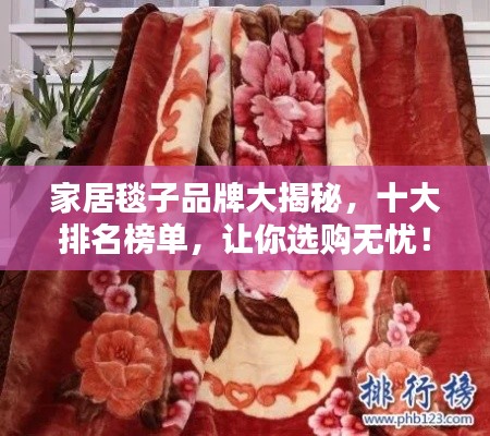 家居毯子品牌大揭秘,十大排名榜單,讓你選購無憂!