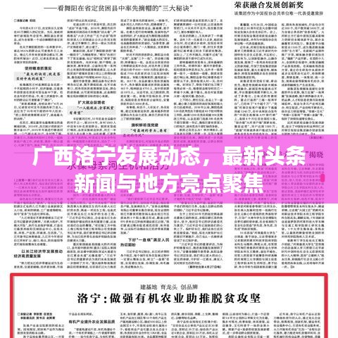 廣西洛寧發展動態，最新頭條新聞與地方亮點聚焦