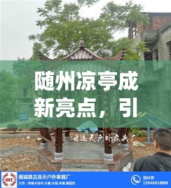 隨州涼亭成新亮點,引領休閑生活新風尚