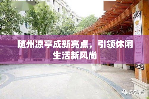 隨州涼亭成新亮點,引領休閑生活新風尚