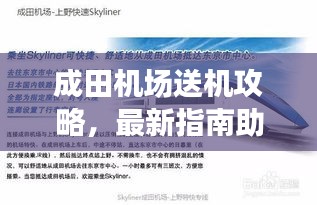 成田機(jī)場送機(jī)攻略,最新指南助你輕松出行