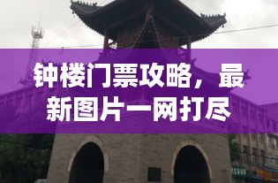 鐘樓門票攻略，最新圖片一網(wǎng)打盡！