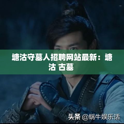 塘沽守墓人招聘網站最新:塘沽 古墓