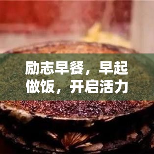 勵志早餐,早起做飯,開啟活力一天