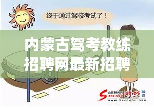 內(nèi)蒙古駕考教練招聘網(wǎng)最新招聘:內(nèi)蒙古自治區(qū)駕校培訓(xùn)互動(dòng)平臺(tái)