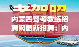 內蒙古駕考教練招聘網最新招聘:內蒙古自治區駕校培訓互動平臺