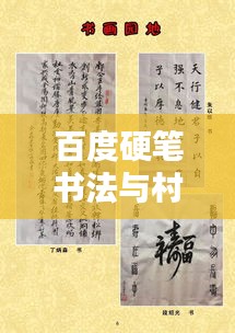 百度硬筆書法與村居文化,探尋傳統韻味與現代風采的融合