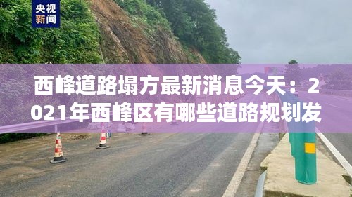 西峰道路塌方最新消息今天:2021年西峰區有哪些道路規劃發展