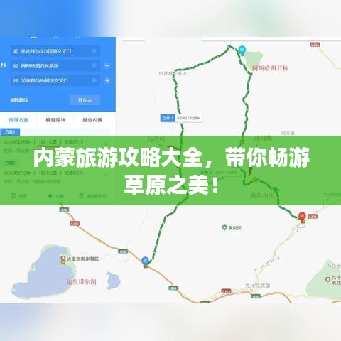 內蒙旅游攻略大全，帶你暢游草原之美！