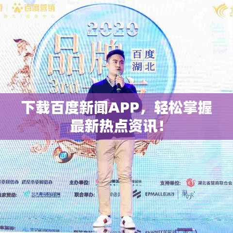 下載百度新聞APP,輕松掌握最新熱點資訊!
