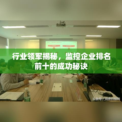 行業領軍揭秘，監控企業排名前十的成功秘訣