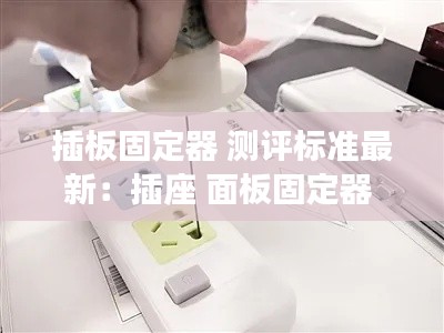 插板固定器 測評標準最新:插座 面板固定器
