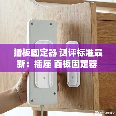 插板固定器 測評標準最新:插座 面板固定器